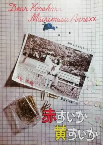 赤すいか黄すいか