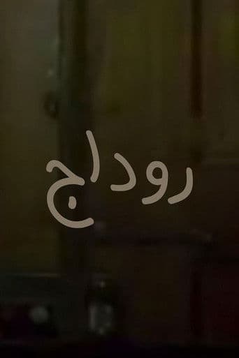 روداج