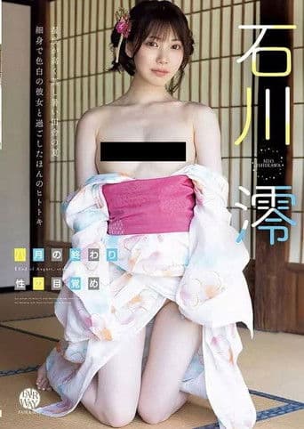 八月の終わり、性の目覚め 石川澪