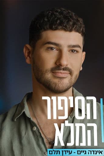 הסיפור המלא של עידן תלם "אינדה גיים" (ספיישל מיליון)