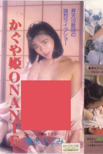 清水ひとみ　かぐや姫ＯＮＡＮＩＥ