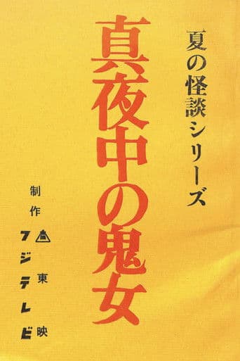 真夜中の鬼女