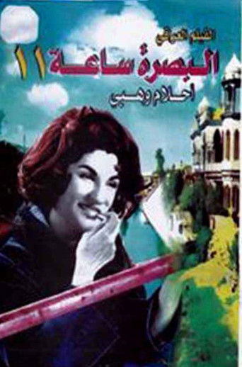 بصرة ساعة 11