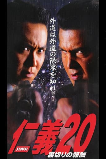 仁義20 裏切りの報酬