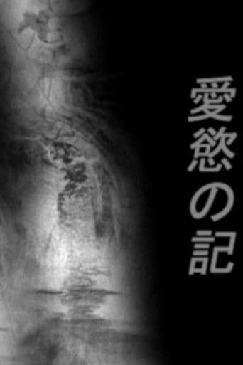 愛慾の記