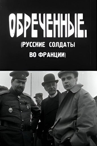 განწირულნი