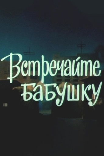 Встречайте бабушку