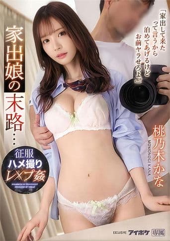 IPX-917「家出して来たって言うから泊めてあげるけどお前ヤラせろよ。」 家出娘の末路…征服ハメ撮りレ×プ姦