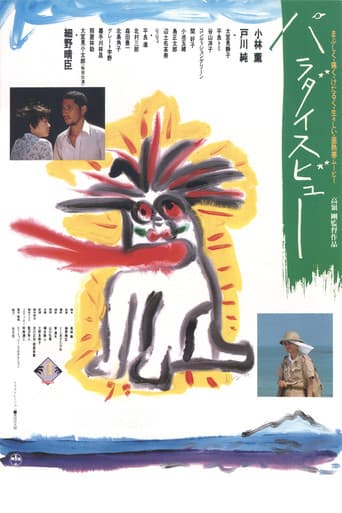 パラダイスビュー