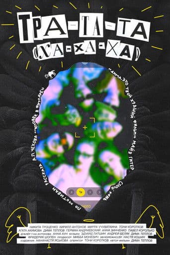 ТРА-ТА-ТА (ХА-ХА-ХА)