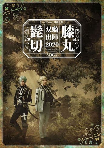 ミュージカル『刀剣乱舞』 髭切膝丸 双騎出陣2020 ~SOGA~