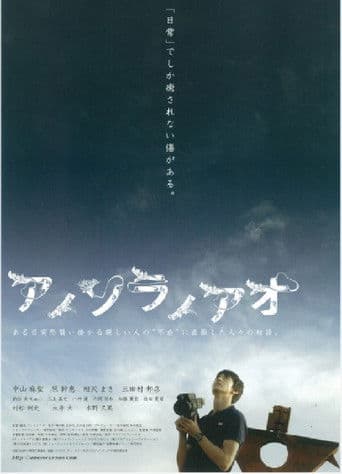 アノソラノアオ