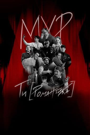 МУР. Ти [Романтика] в кіно