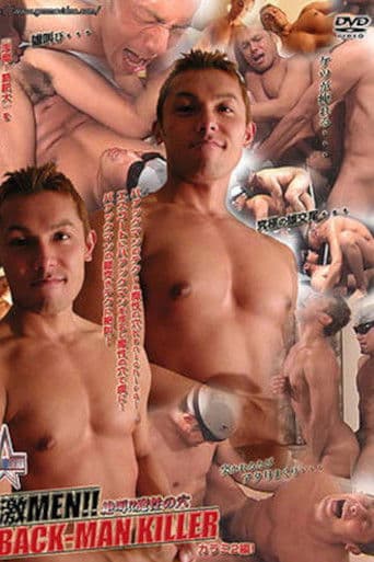激MEN!! BACK-MAN KILLER-ゲキメンバァックマンキラー- 絶叫!!魔性の穴