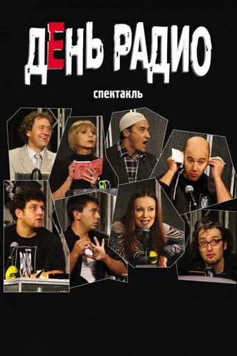 ΠΠ΅Π½Ρ ΡΠ°Π΄ΠΈΠΎ