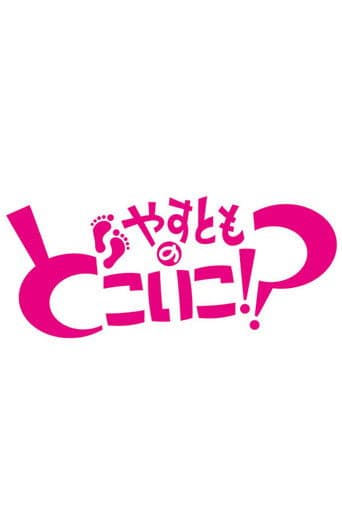やすとものどこいこ!?