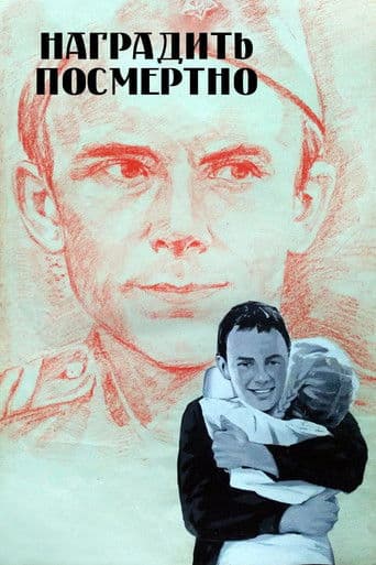 Наградить (посмертно)