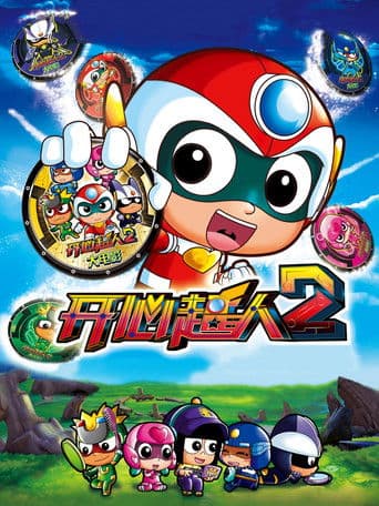 开心超人2:启源星之战