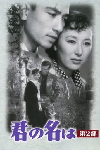 君の名は 第二部