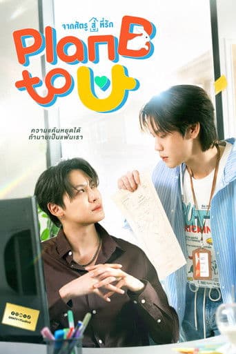 จากศัตรูสู่ที่รัก