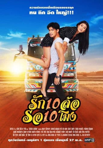 รักสิบล้อรอสิบโมง