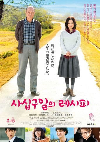 四十九日のレシピ