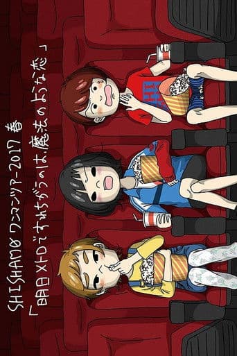 明日メトロですれちがうのは、魔法のような恋