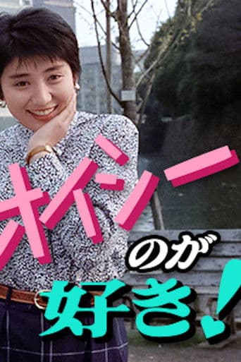 オイシーのが好き！