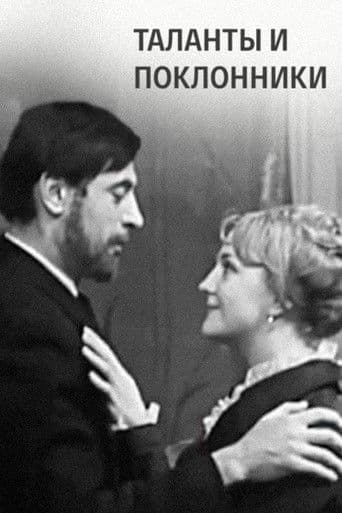 Таланты и поклонники