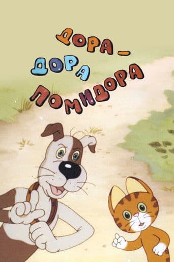 Дора-Дора помидора