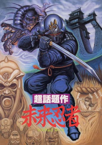 未来忍者 慶雲機忍外伝