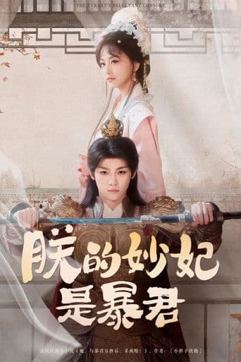 朕的妙妃是暴君