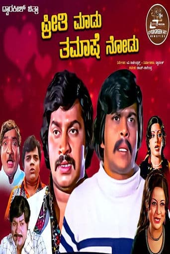 ಪ್ರೀತಿ ಮಾಡು ತಮಾಷೆ ನೋಡು