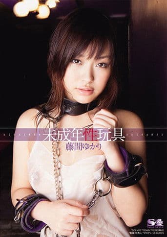 未成年性玩具 藤間ゆかり