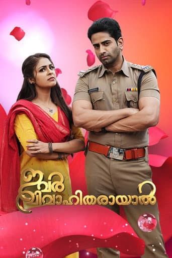 ഇവര്‍ വിവാഹിതരായാൽ