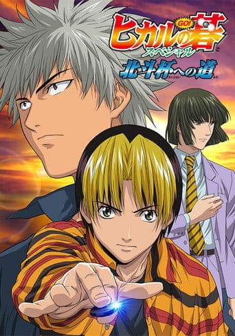 Hikaru no Go - Der Weg zum Hokuto-Cup
