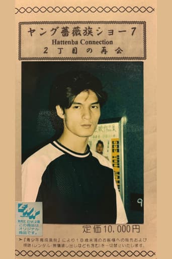 ヤング薔薇族ショー07　2丁目の再会