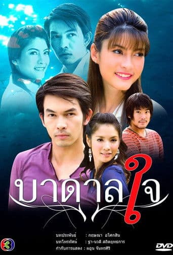 บาดาลใจ