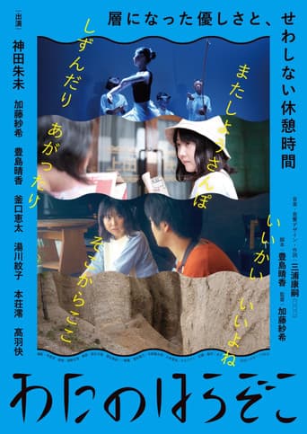 わたのはらぞこ