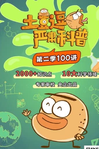 土豆逗严肃科普 第二季