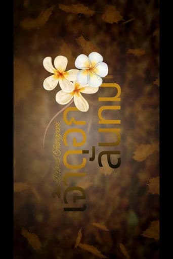 เจ้าดอกลั่นทม