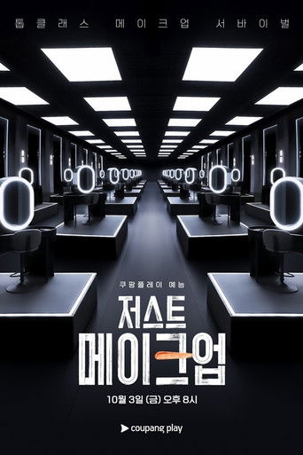 저스트 메이크업