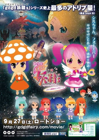 劇場版gdgd妖精s っていう映画はどうかな…?