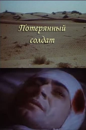 Потерянный солдат