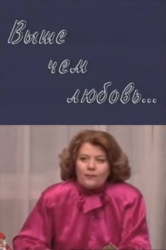 Выше, чем любовь