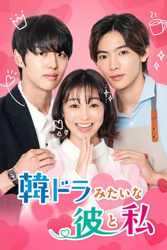 韓ドラみたいな彼と私