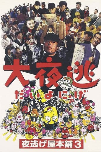 大夜逃 夜逃げ屋本舗3