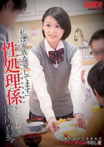 「私は家族を愛してます。」亡き母の代わりに毎日男家族の性処理係をしています。 竹内真琴