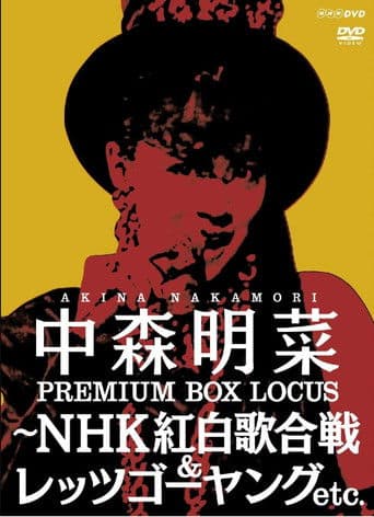 中森明菜プレミアムBOX ルーカス〜NHK紅白歌合戦&レッツゴーヤング etc.