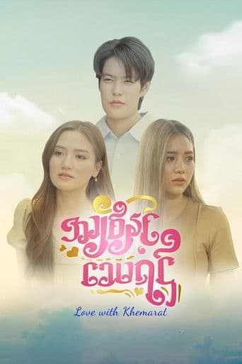 အချစ်နှင့် ခေမရဌ်